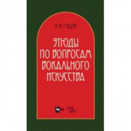Этюды по вопросам вокального искусства. Учебное пособие