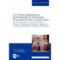 История медицины: врачевание в аграрных, традиционных обществах. На английском и русском языках