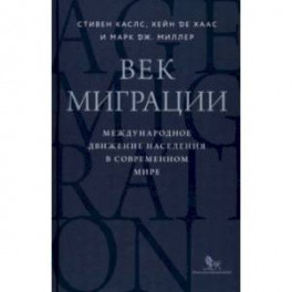 Век миграции. Международное движение населения в современном мире