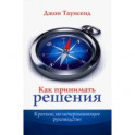 Как принимать решения. Краткое, но исчерпывающее руководство