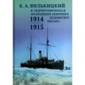 Б.А.Вилькицкий и Гидрографическая экспедиция Северного Ледовитого океана. 1914-1915