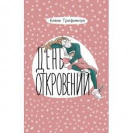 День откровений