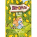 Лимоната