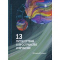 13 путешествий во времени и пространстве. Рождественские лекции Королевского института Великобритан.