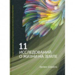 11 исследований о жизни на Земле. Рождественские лекции Королевского института Великобритании