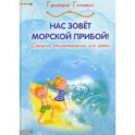 Нас зовёт морской прибой. Сборник детских стихотворений