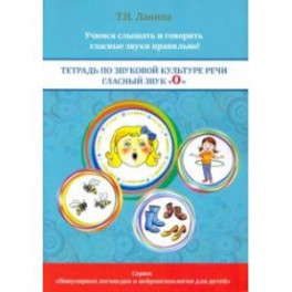 Тетрадь по звуковой культуре речи. Гласный звук "О"