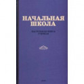 Начальная школа. Настольная книга учителя. 1950 год