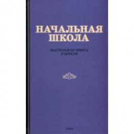 Начальная школа. Настольная книга учителя. 1950 год