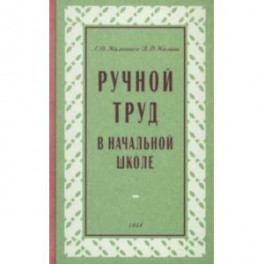 Ручной труд в начальной школе. 1958 год