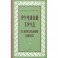 Ручной труд в начальной школе. 1958 год