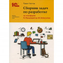 Сборник задач по разработке на платформе 1С: Предприятие