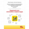 Cекреты профессиональной работы с "1С: Зарплата и управление персоналом 8, редакция 3". Кадровый учет, экономика и охрана труда