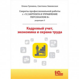 Cекреты профессиональной работы с "1С: Зарплата и управление персоналом 8, редакция 3". Кадровый учет, экономика и охрана труда