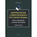 Морфология современного русского языка. Место междометий в системе частей речи. Учебное пособие