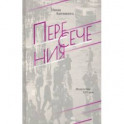 Пересечения