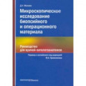 Микроскопическое исследование биопсийного и операционного материала. Руководство для врачей