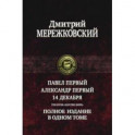 Павел Первый. Александр Первый. 14 декабря. Трилогия "Царство Зверя"