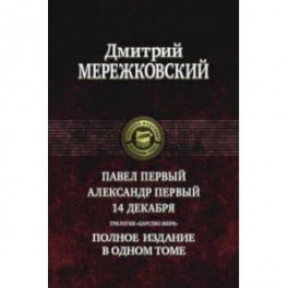 Павел Первый. Александр Первый. 14 декабря. Трилогия "Царство Зверя"