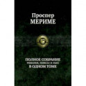 Полное собрание романов, новелл и пьес в одном томе