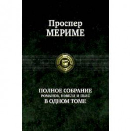 Полное собрание романов, новелл и пьес в одном томе