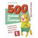 Русский язык. 1 класс. Упражнения, головоломки, кроссворды, ребусы