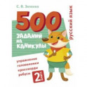 Русский язык. 2 класс. Упражнения, головоломки, ребусы