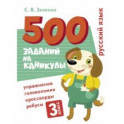 Русский язык. 3 класс. Упражнения, головоломки, кроссворды, ребусы