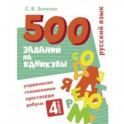 Русский язык. 4 класс. Упражнения, головоломки, кроссворды, ребусы