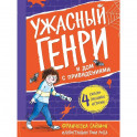 Ужасный Генри и дом с привидениями