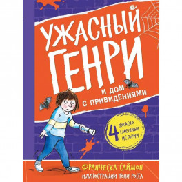 Ужасный Генри и дом с привидениями
