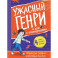 Ужасный Генри и дом с привидениями