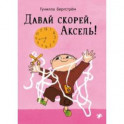 Давай скорее, Аксель!