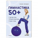 Гимнастика 50+. Здоровая спина, крепкий позвоночник, гибкие суставы