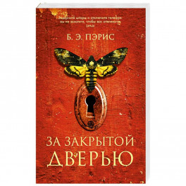 За закрытой дверью