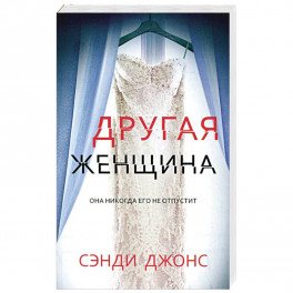 Другая женщина