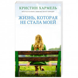 Жизнь, которая не стала моей