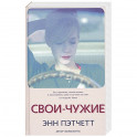 Свои-чужие