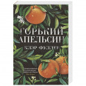 Горький апельсин