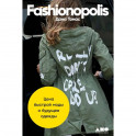 Fashionopolis: Цена быстрой моды и будущее одежды