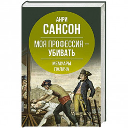 Моя профессия – убивать. Мемуары палача