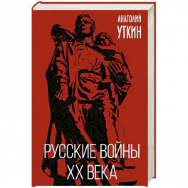 Русские войны XX века