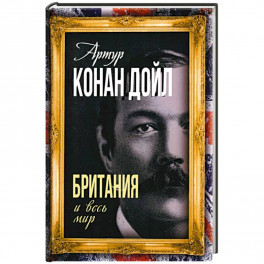 Британия и весь мир