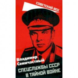 Спецслужбы СССР в тайной войне