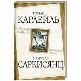 &laquo;Вождь нации&raquo;. Сотворение кумира