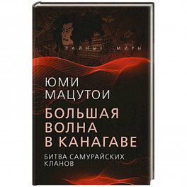 Большая волна в Канагаве. Битва самурайских кланов