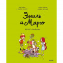 Эмиль и Марго. Ветер свободы