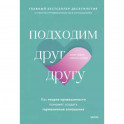Подходим друг другу: Как теория привязанности поможет создать гармоничные отношения(новая обложка)