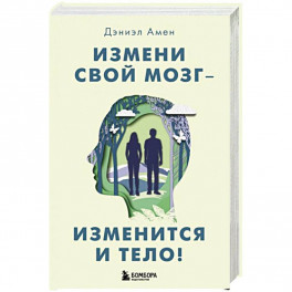 Измени свой мозг - изменится и тело!