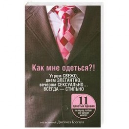 Как мне одеться?! Утром свежо, в обед элегантно, вечером сексуально… Всегда - стильно